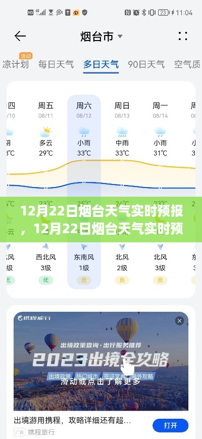 12月22日烟台天气实时预报及查询步骤指南