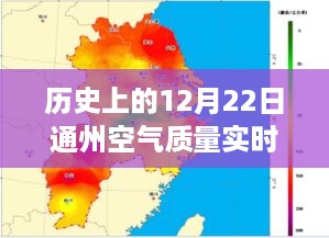 历史上的12月22日，通州空气质量实时监控见证变迁与自信的力量时刻回顾