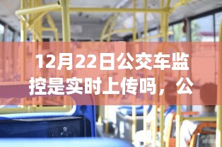 公交监控实时上传系统评测，以12月22日公交车监控为例，探讨其数据上传效率与可靠性