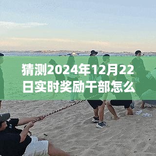 揭秘2024实时奖励干部书写指南，展现领导力与精准把握要点之道