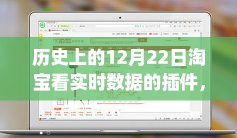 淘宝实时数据插件的历史重要时刻与独特记忆，聚焦12月22日的回顾