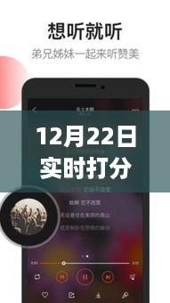 12月22日实时打分唱歌app，开启互动音乐新纪元体验