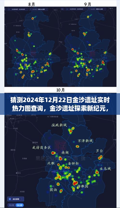 金沙遗址实时热力图查询系统引领新纪元考古科技潮流，探索未来，预测2024年12月22日金沙遗址热力动态