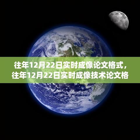 往年12月22日实时成像技术论文格式详解与案例分析，论文格式详解与实时成像技术案例分析研究