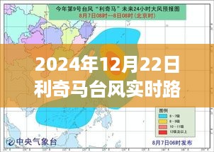 利奇马台风路径分析与影响探讨，实时动向及其不同观点探讨（2024年12月）