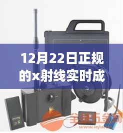 揭秘先进的X射线实时成像平板探测器技术，深入解析其工作原理及应用前景