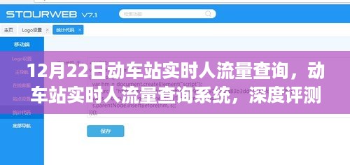 12月22日动车站实时人流量查询系统，深度评测与介绍