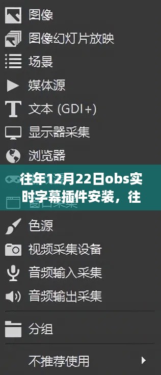 往年12月22日OBS实时字幕插件安装详解与全面评测介绍