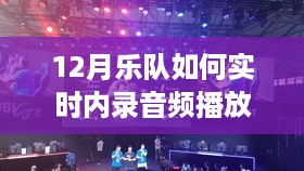 揭秘十二月乐队实时内录音频播放技术，三大要点解析与操作指南