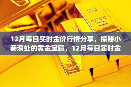 探秘黄金宝藏，揭秘十二月实时金价行情