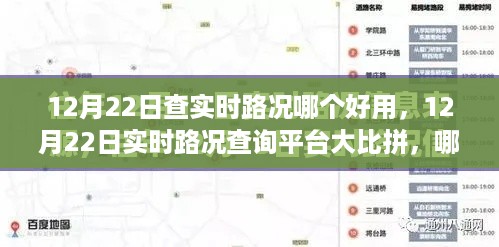 12月22日实时路况查询平台比较，哪个最好用？