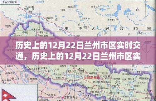 历史上的12月22日兰州市区实时交通状况深度探讨及其影响分析