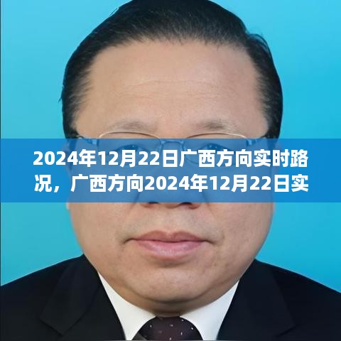 广西方向2024年12月22日实时路况详解，一路畅行，轻松出行指南