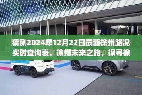 探寻徐州未来之路，实时路况查询表背后的故事与变迁预测（2024年12月22日最新）