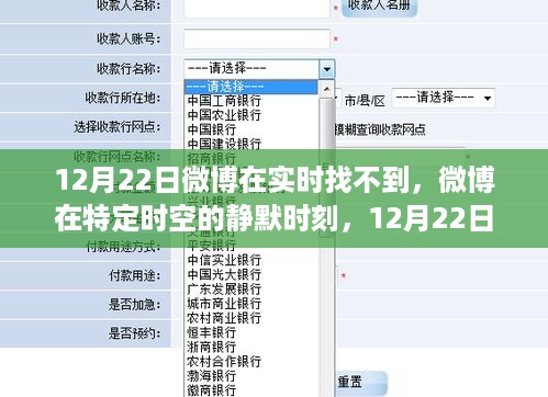 微博在特定时空静默时刻，12月22日实时信息缺失之谜