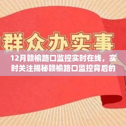 揭秘赣榆路口监控秘密，实时在线守护安全出行