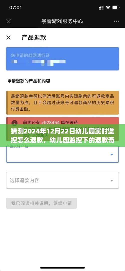 幼儿园监控退款奇遇，爱与陪伴的温馨故事，揭秘2024年退款流程揭秘