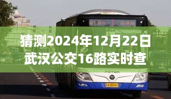 驾驭未来变化，掌握武汉公交16路实时查询系统，预测武汉公交路线动态（2024年）