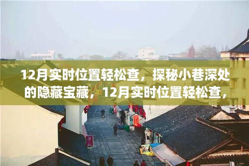 探秘小巷深处的隐藏宝藏，十二月实时位置指南，领略独特小店风情