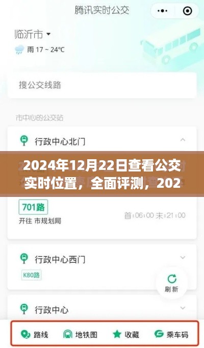 2024年公交实时位置查询系统全面评测及使用体验