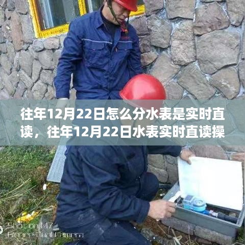 深度解析与观点阐述，往年12月22日水表实时直读操作详解与经验分享