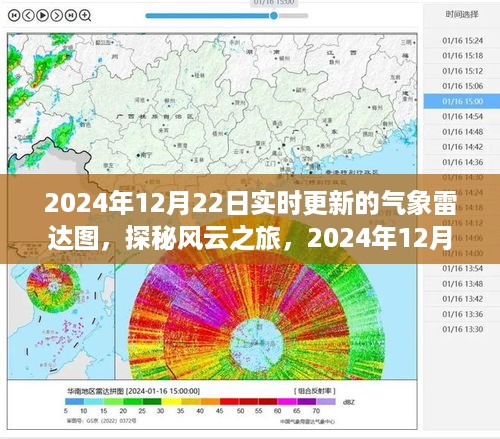 探秘风云之旅，最新气象雷达图下的宁静之旅（2024年12月22日实时更新）