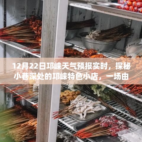 天气预报开启的邛崃小巷探秘之旅，特色小店奇妙之旅