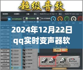 科技风潮再起，2024年QQ实时变声器软件重塑声音世界