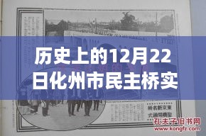 化州市民主桥历史时刻直播纪实，12月22日实时直播回顾