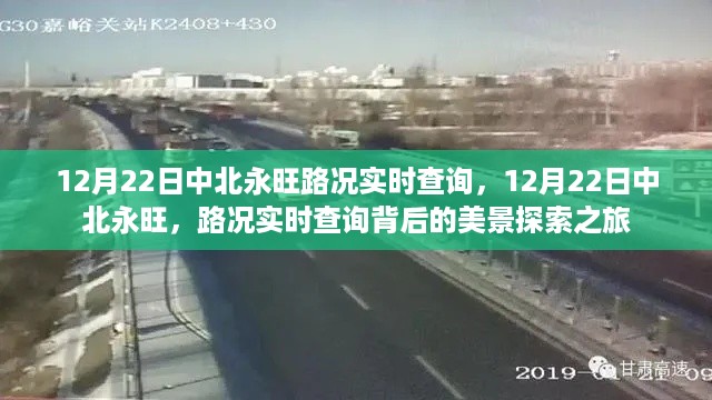 12月22日中北永旺路况实时查询，探寻美景背后的旅程