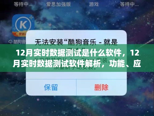 揭秘12月实时数据测试软件，功能、应用与争议解析