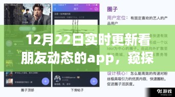 窥探日常与互动情感，12月22日实时更新看朋友动态App的优劣分析