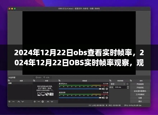 OBS实时帧率观察详解，2024年12月22日的观点阐述