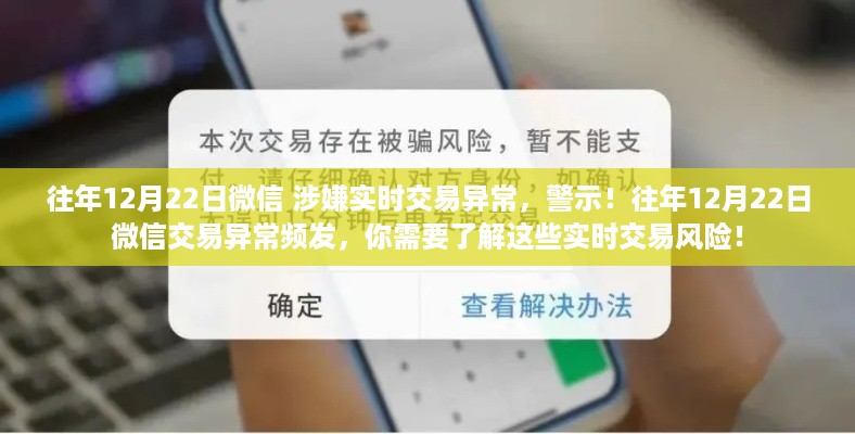 警惕！往年12月22日微信实时交易风险频发，警惕交易异常警示！