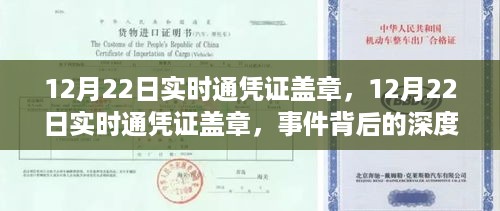 12月22日实时通凭证盖章事件，深度解读与时代印记