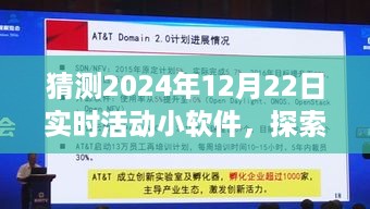 探索未来，预测2024年实时活动小软件的蓝图与实时互动体验发展