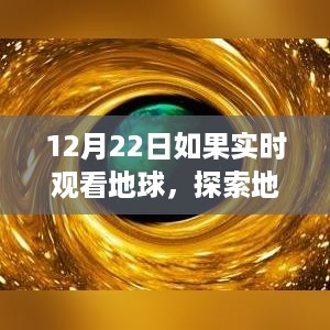 12月22日实时探索地球新视界，体验评测与探索之旅