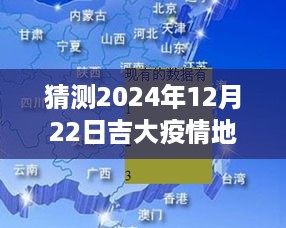 吉大疫情地图实时更新指南，预测与追踪疫情动态的初学者与进阶用户指南（预测至2024年）