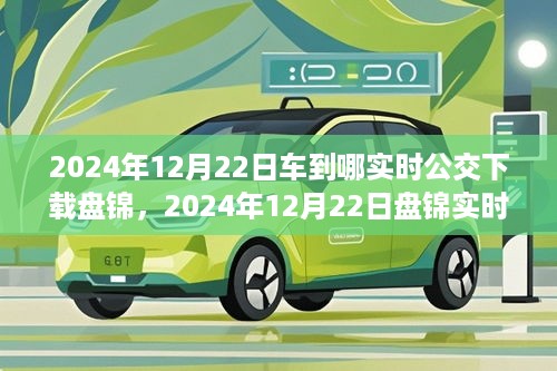 2024年盘锦实时公交查询与APP下载指南，车到哪实时公交下载盘锦全攻略