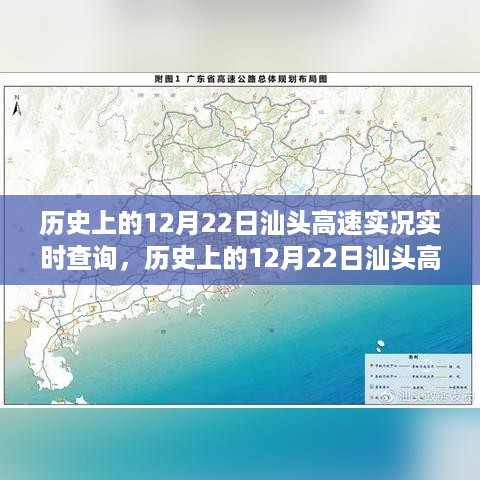 历史上的12月22日汕头高速路况实时查询指南，轻松掌握查询技能