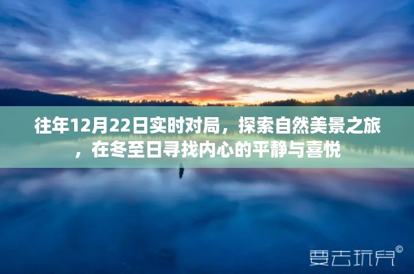 冬至日探索自然美景之旅，实时对局，寻找内心的平静与喜悦