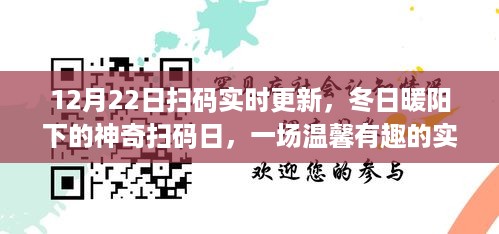 冬日暖阳下的神奇扫码日，实时更新之旅启动