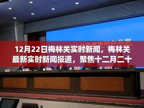 12月22日梅林关最新实时新闻报道聚焦