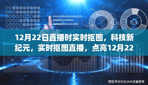 科技新纪元，实时抠图直播点亮智能生活炫酷之夜