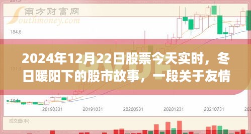 冬日暖阳下的股市之旅，友情与陪伴的温馨故事（2024年12月22日股票实时分析）