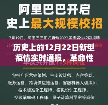 历史上的12月22日，新型疫情智能实时通报系统启动与追踪报告