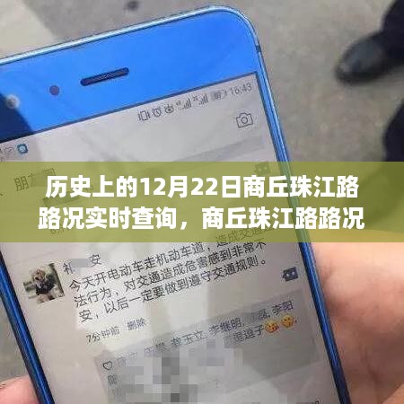 历史上的商丘珠江路实时路况回顾，科技重塑历史轨迹，智能引领未来出行之路