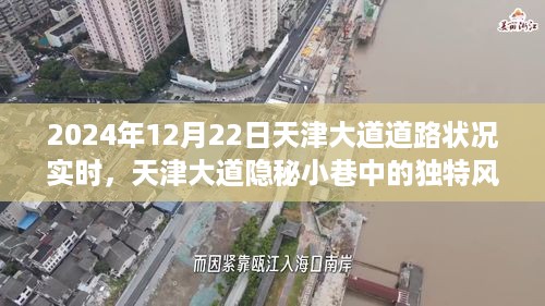 天津大道美食秘境探寻之旅，隐秘小巷与实时道路状况揭秘