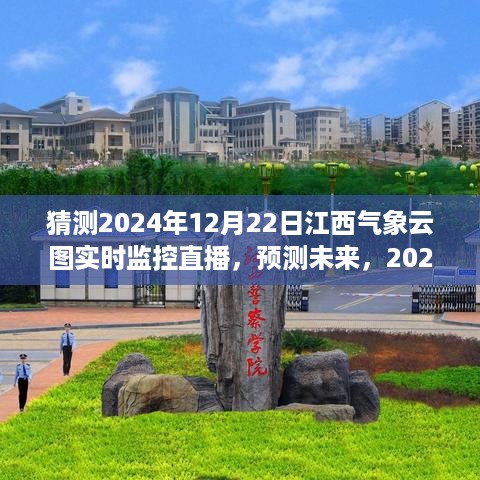 2024年江西气象云图实时监控直播，预测未来的探索之旅