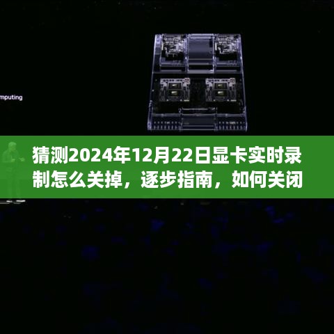 逐步指南，如何关闭显卡实时录制功能（初学者与进阶用户适用，针对2024年12月22日猜测操作）